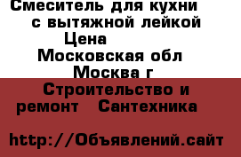 Смеситель для кухни diana с вытяжной лейкой › Цена ­ 1 890 - Московская обл., Москва г. Строительство и ремонт » Сантехника   